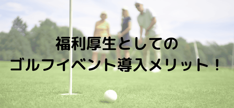 福利厚生としてのゴルフイベント導入メリット！