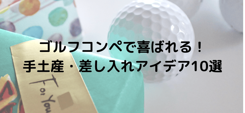 ゴルフコンペで喜ばれる!手土産・差し入れアイデア10選