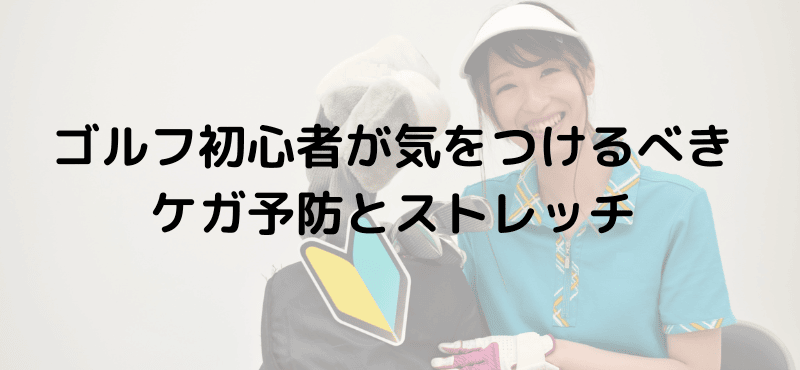 ゴルフ初心者が気をつけるべきケガ予防とストレッチ