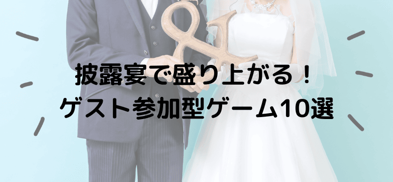披露宴で盛り上がる！ゲスト参加型ゲーム10選