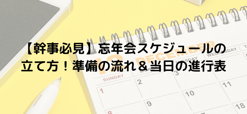 【幹事必見】忘年会スケジュールの立て方！準備の流れ＆当日の進行表