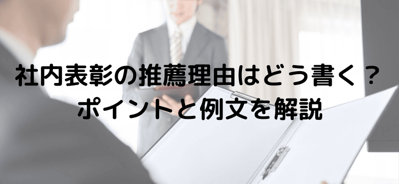 社内表彰の推薦理由はどう書く？ポイントと例文を解説