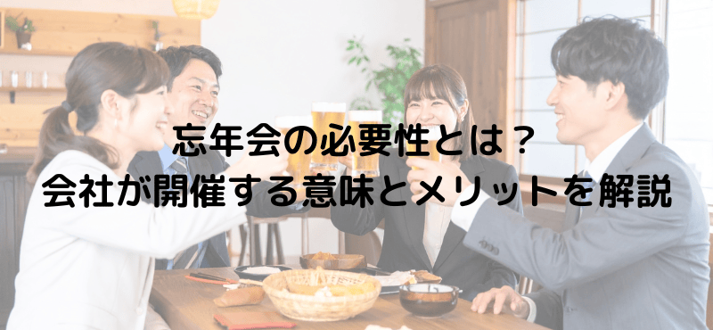 忘年会の必要性とは？会社が開催する意味とメリットを解説