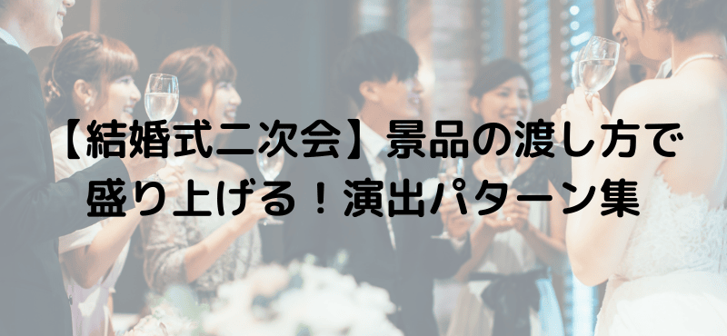 【結婚式二次会】景品の渡し方で盛り上げる！演出パターン集