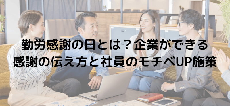 勤労感謝の日とは？企業ができる感謝の伝え方と社員のモチベUP施策