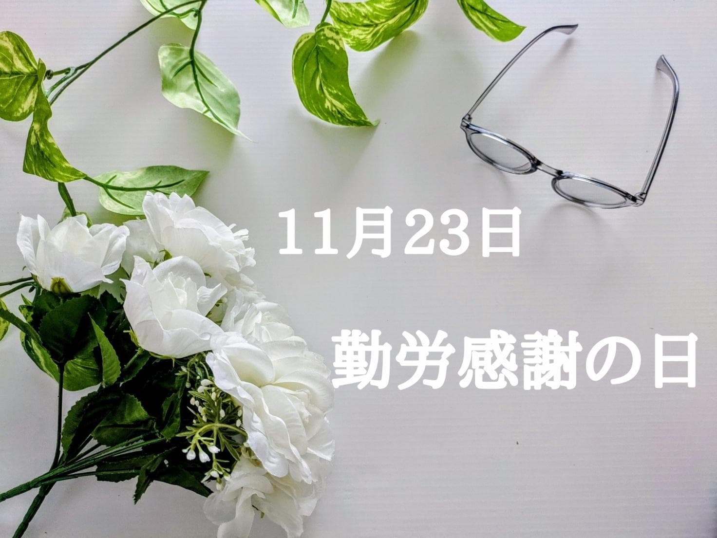 そもそも勤労感謝の日とは？