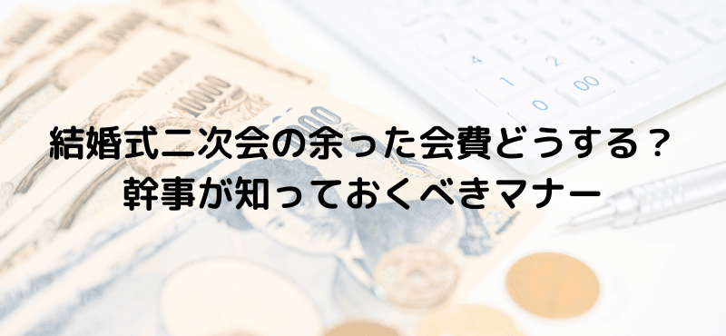 結婚式二次会の余った会費どうする？幹事が知っておくべきマナー
