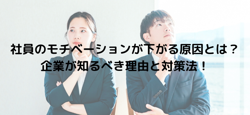 社員のモチベーションが下がる原因とは？企業が知るべき理由と対策法！