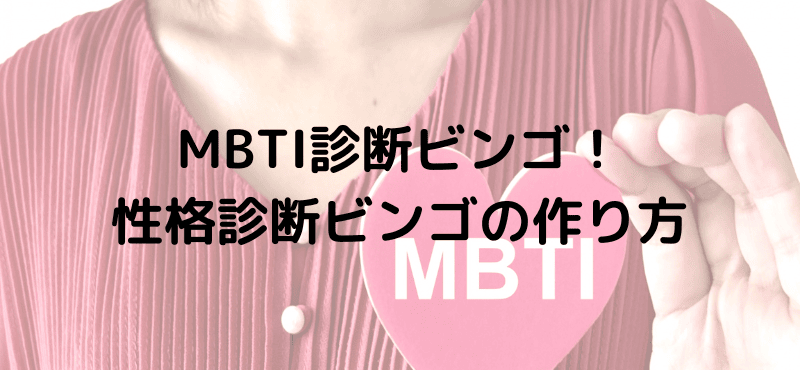 MBTI診断ビンゴ！性格診断ビンゴの作り方