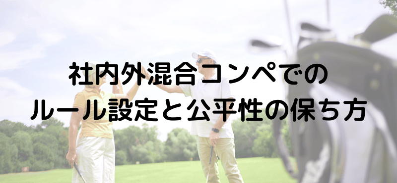 社内外混合コンペでのルール設定と公平性の保ち方