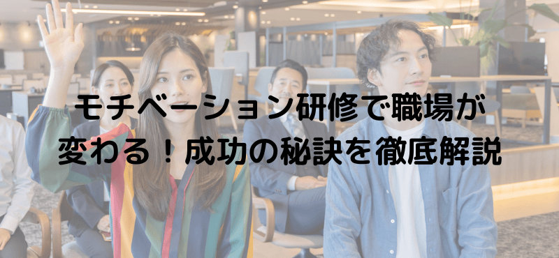 モチベーション研修で職場が変わる！成功の秘訣を徹底解説