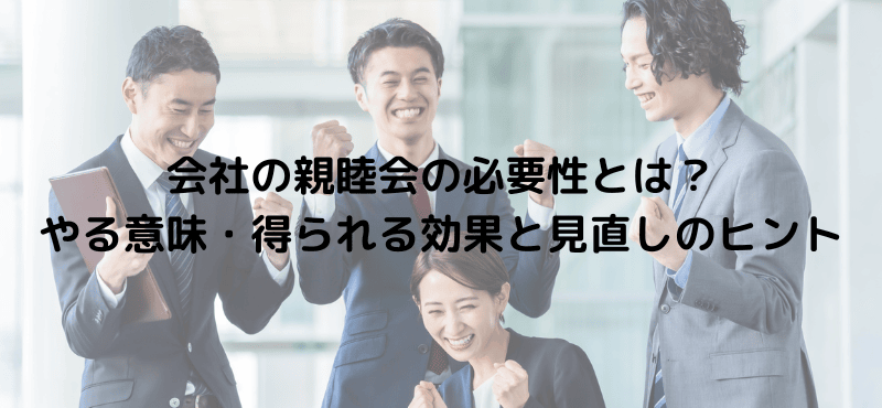 会社の親睦会の必要性とは?やる意味・得られる効果と見直しのヒント