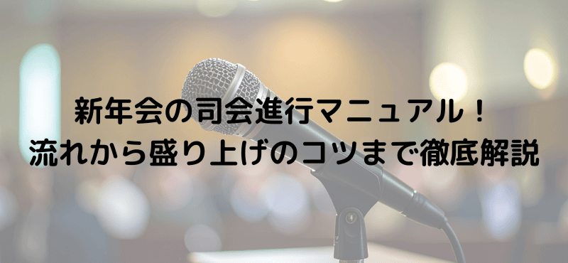 新年会の司会進行マニュアル！流れから盛り上げのコツまで徹底解説
