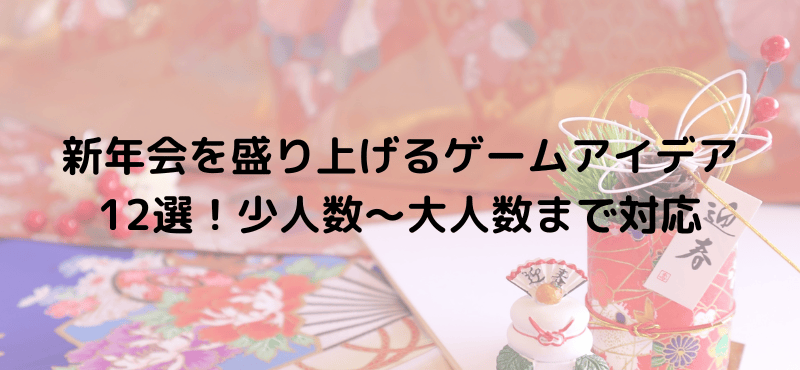 新年会を盛り上げるゲームアイデア12選！少人数～大人数まで対応