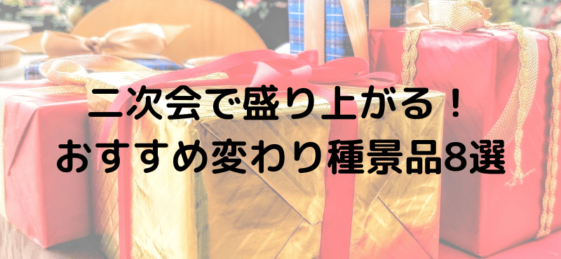 二次会で盛り上がる！おすすめ変わり種景品8選