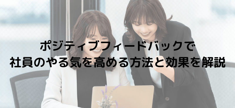 ポジティブフィードバックで社員のやる気を高める方法と効果を解説