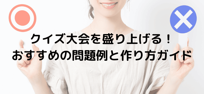 クイズ大会を盛り上げる！おすすめの問題例と作り方ガイド