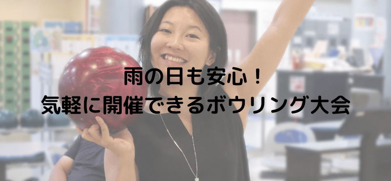 雨の日も安心！気軽に開催できるボウリング大会