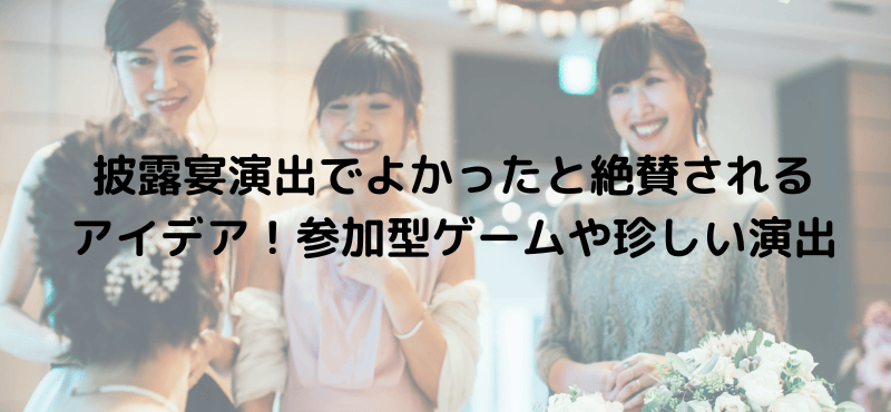 披露宴演出でよかったと絶賛されるアイデア！参加型ゲームや珍しい演出