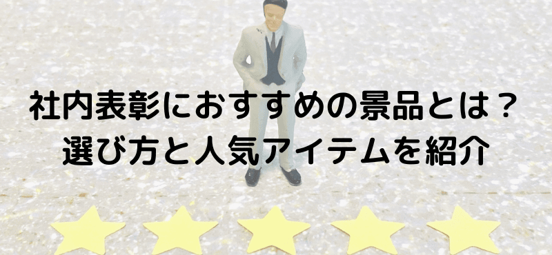 社内表彰におすすめの景品とは？選び方と人気アイテムを紹介