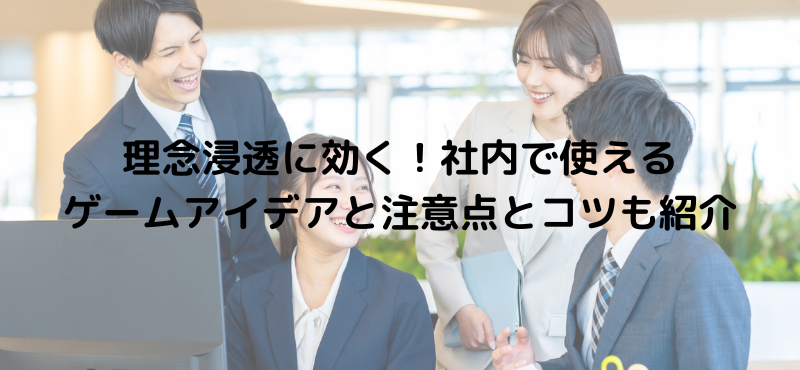理念浸透に効く！社内で使えるゲームアイデアと注意点とコツも紹介