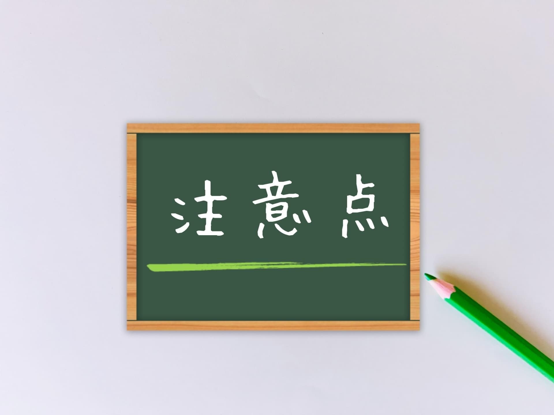 実施前に押さえておきたい3つの注意点