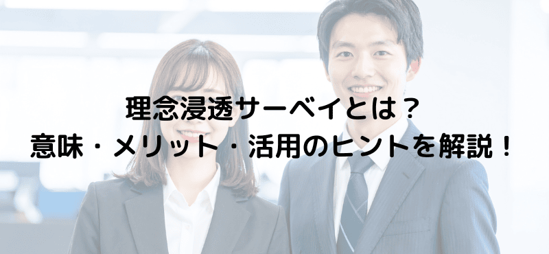 理念浸透サーベイとは?意味・メリット・活用のヒントを解説!