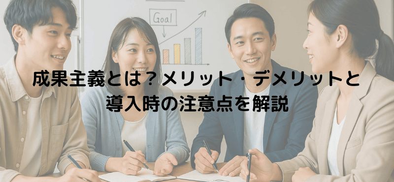 成果主義とは？メリット・デメリットと導入時の注意点を解説