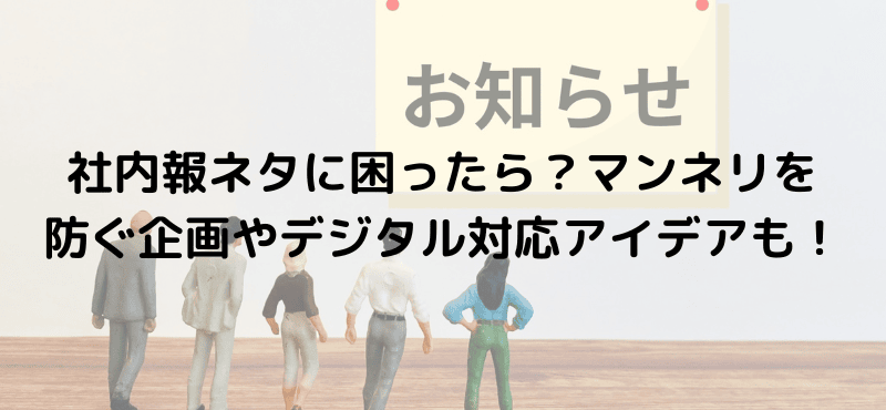 社内報ネタに困ったら？マンネリを防ぐ企画やデジタル対応アイデアも！