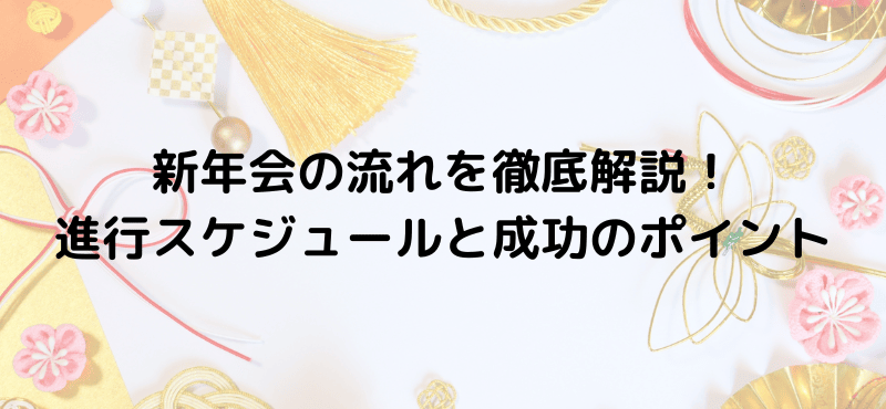 新年会の流れを徹底解説！進行スケジュールと成功のポイント