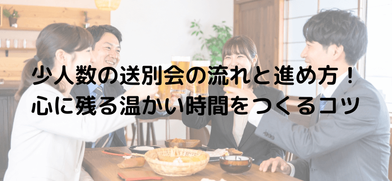 少人数の送別会の流れと進め方！心に残る温かい時間をつくるコツ