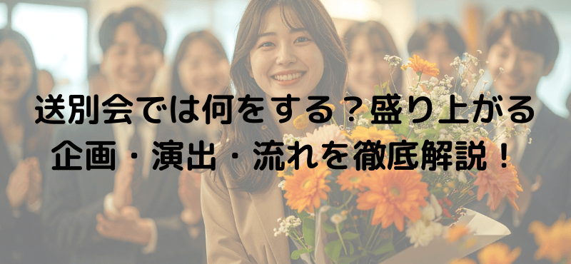 送別会では何をする？盛り上がる企画・演出・流れを徹底解説！