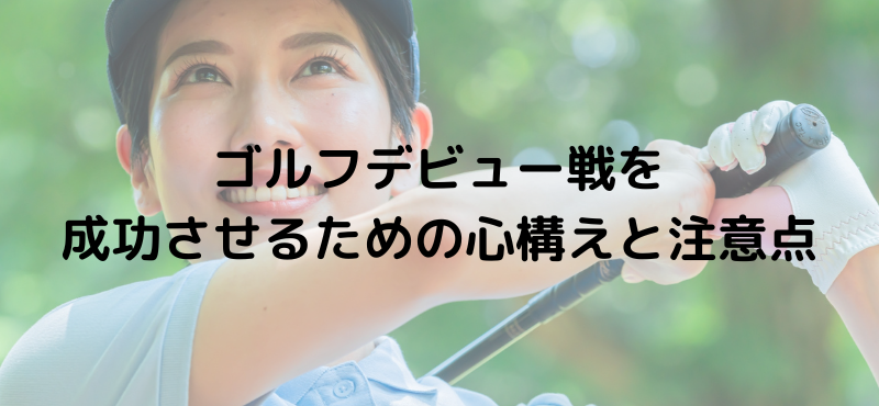 ゴルフデビュー戦を成功させるための心構えと注意点