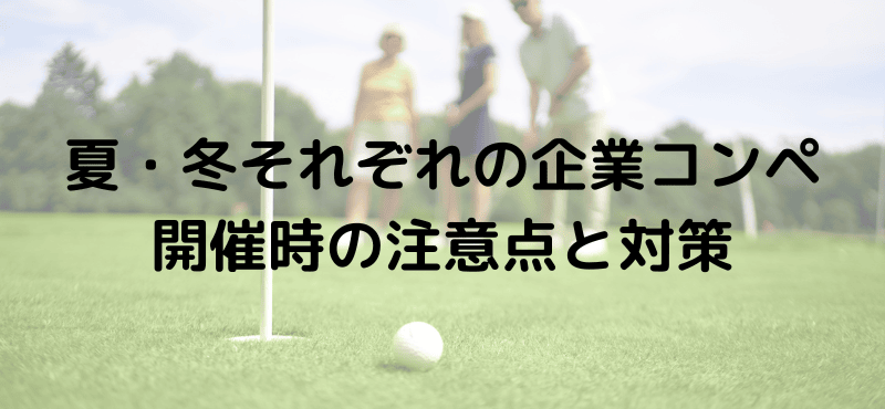 夏・冬それぞれの企業コンペ開催時の注意点と対策