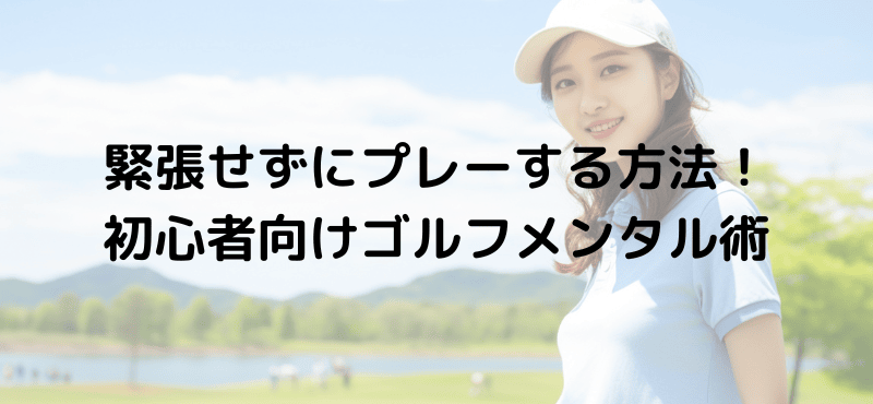 緊張せずにプレーする方法！初心者向けゴルフメンタル術