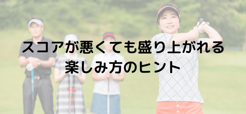 スコアが悪くても盛り上がれる楽しみ方のヒント