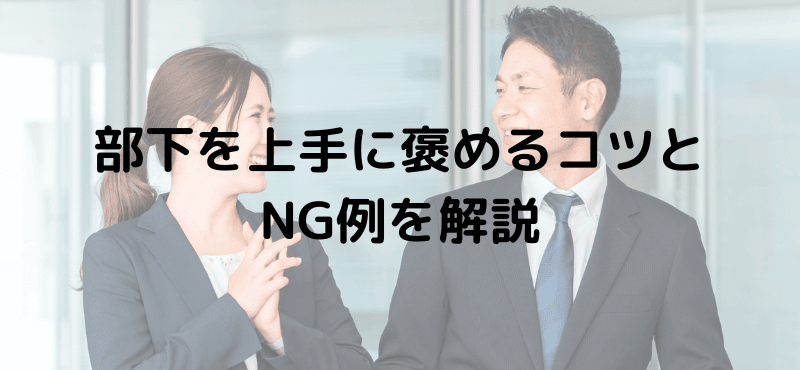 部下を上手に褒めるコツとNG例を解説