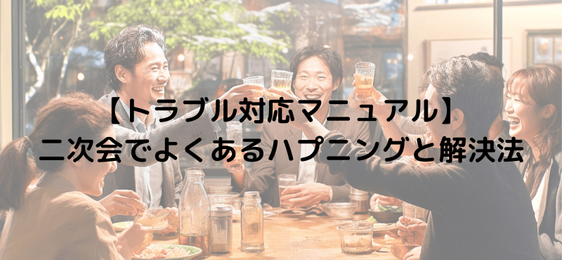 【トラブル対応マニュアル】二次会でよくあるハプニングと解決法