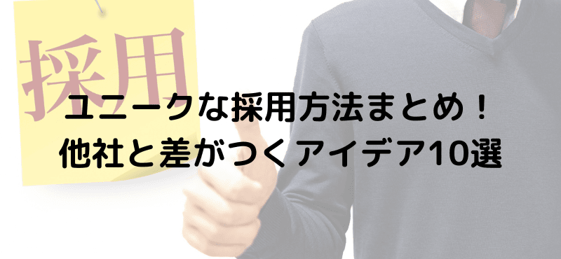 ユニークな採用方法まとめ!他社と差がつくアイデア10選