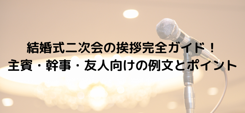 結婚式二次会の挨拶完全ガイド!主賓・幹事・友人向けの例文とポイント