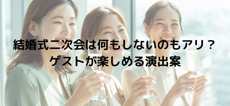 結婚式二次会は何もしないのもアリ？ゲストが楽しめる演出案
