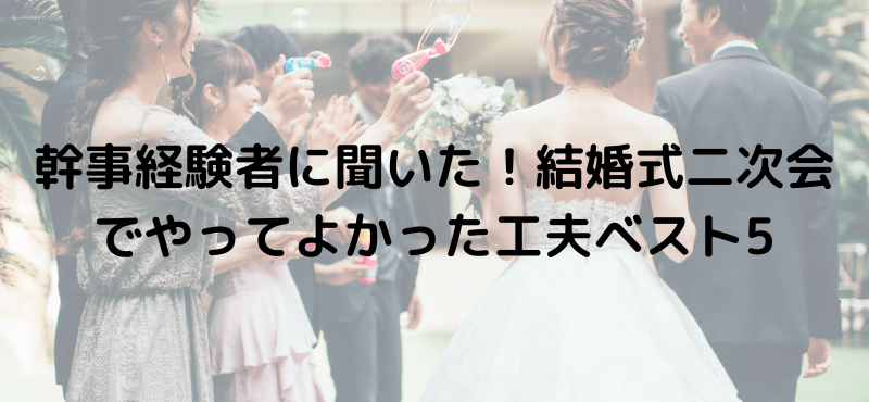 幹事経験者に聞いた！結婚式二次会でやってよかった工夫ベスト5