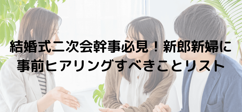 結婚式二次会幹事必見！新郎新婦に事前ヒアリングすべきことリスト