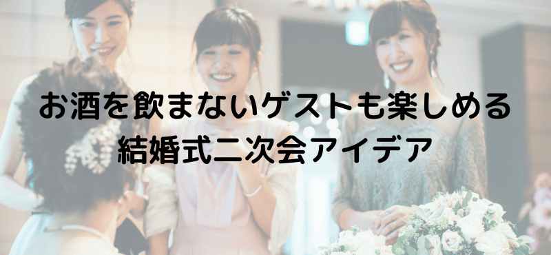 お酒を飲まないゲストも楽しめる結婚式二次会アイデア