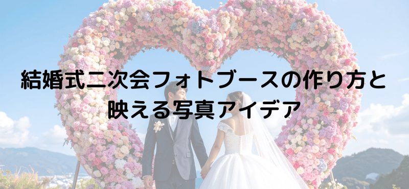 結婚式二次会フォトブースの作り方と映える写真アイデア