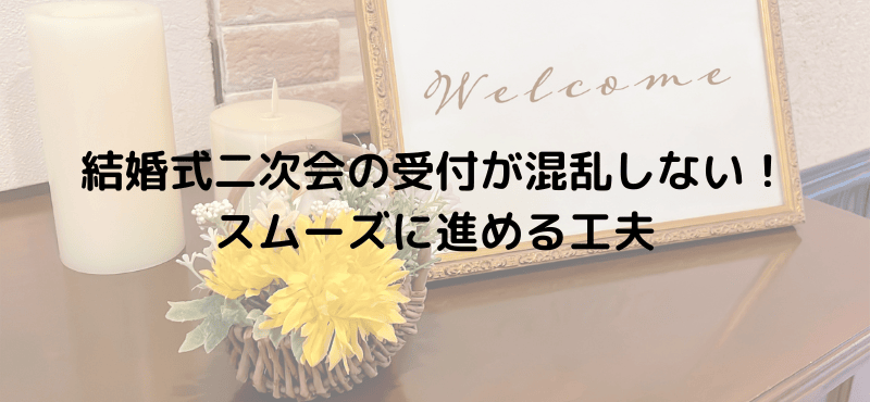結婚式二次会の受付が混乱しない！スムーズに進める工夫