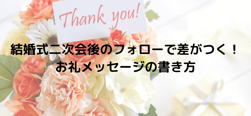 結婚式二次会後のフォローで差がつく！お礼メッセージの書き方