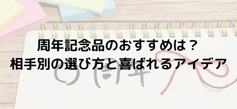 周年記念品のおすすめは？相手別の選び方と喜ばれるアイデア