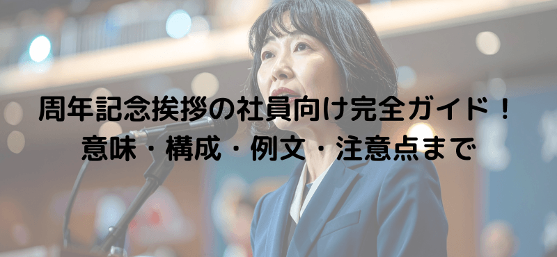 周年記念挨拶の社員向け完全ガイド！意味・構成・例文・注意点まで