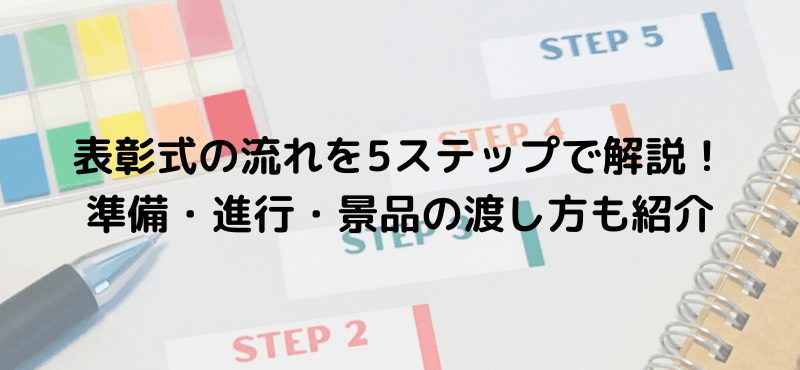 表彰式の流れを5ステップで解説！準備・進行・景品の渡し方も紹介